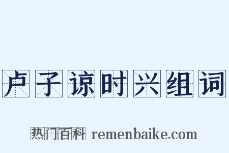 卢子谅时兴组词是什么意思的图片